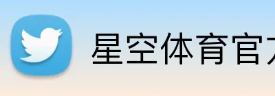 星空体育官方网站 logo